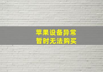 苹果设备异常 暂时无法购买